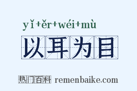 以耳为目是什么意思的图片